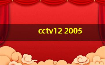 cctv12 2005